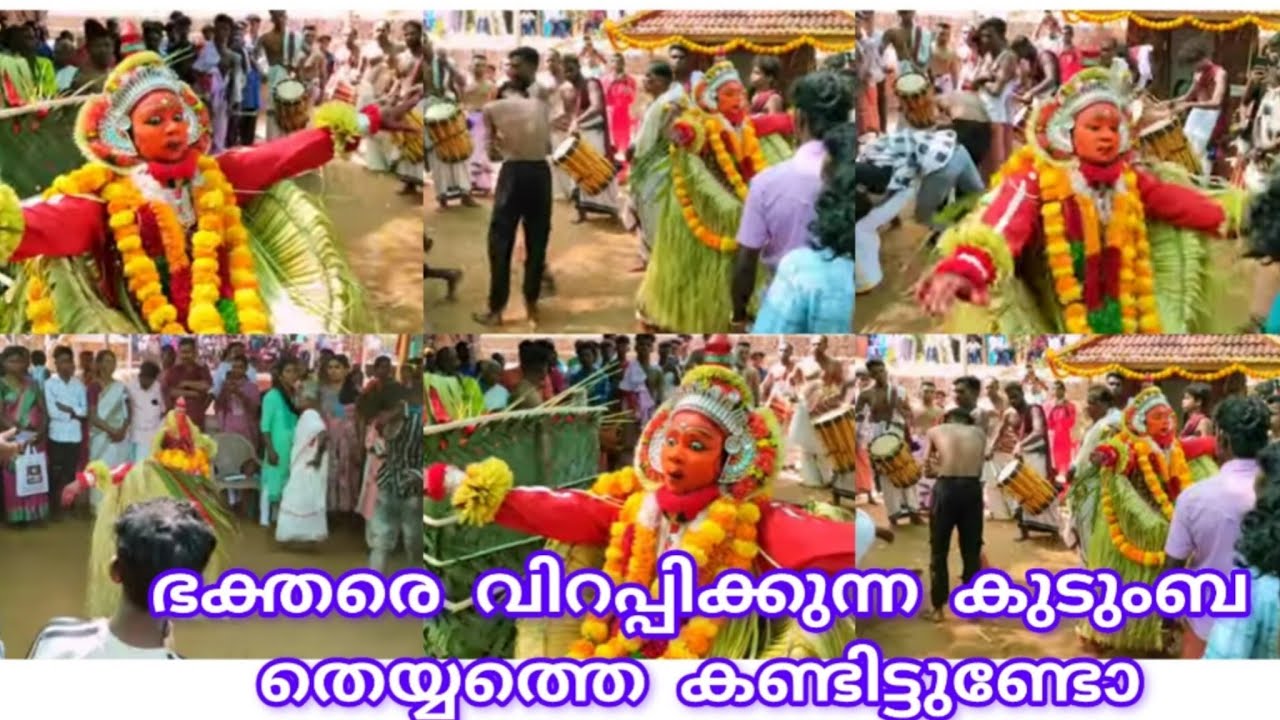 ഭക്തരാരെ വിറപ്പിക്കുന്ന കുടുംബ തെയ്യം കടുമേനി കടയക്കര