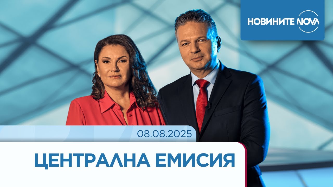 Новините на NOVA (08.08.2025 - централна емисия)