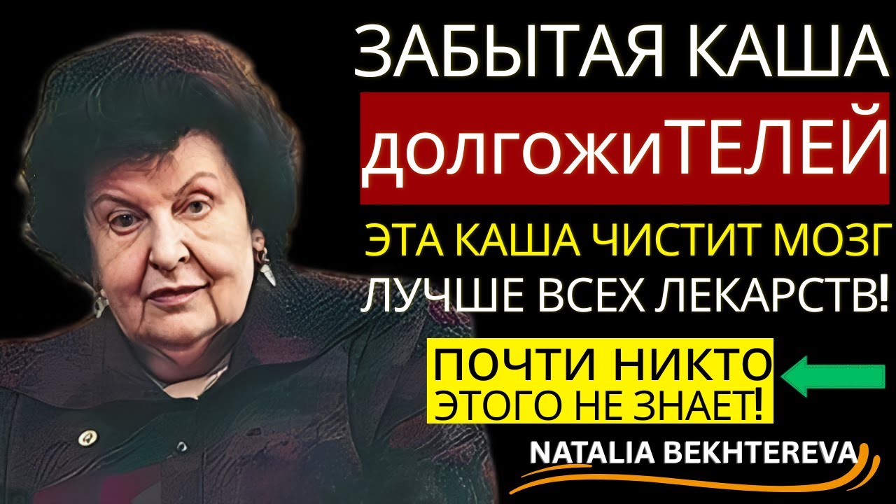 МОЗГ Будет Работать КАК ЧАСЫ! Бехтерева Ела ЭТУ КАШУ Каждое Утро — Рецепт Академика