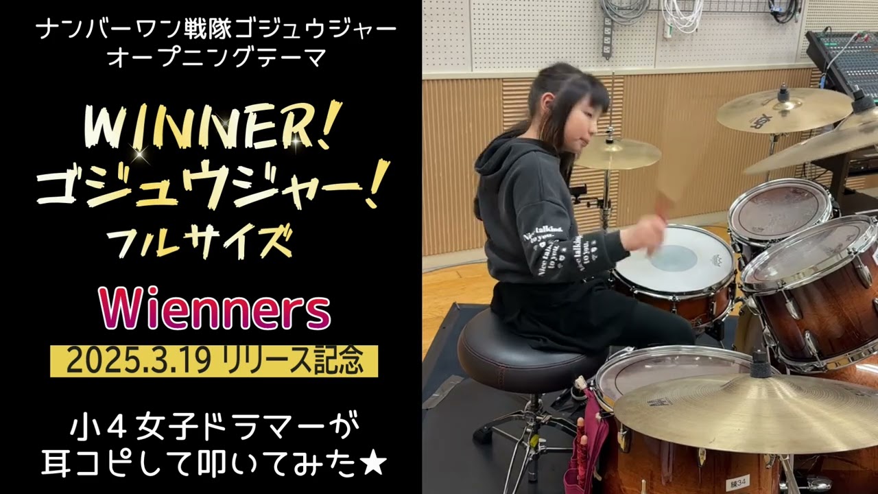【ナンバーワン戦隊ゴジュウジャー】WINNER！ゴジュウジャー！フルサイズ🥁爆速で仕上げて叩いてみた⭐️