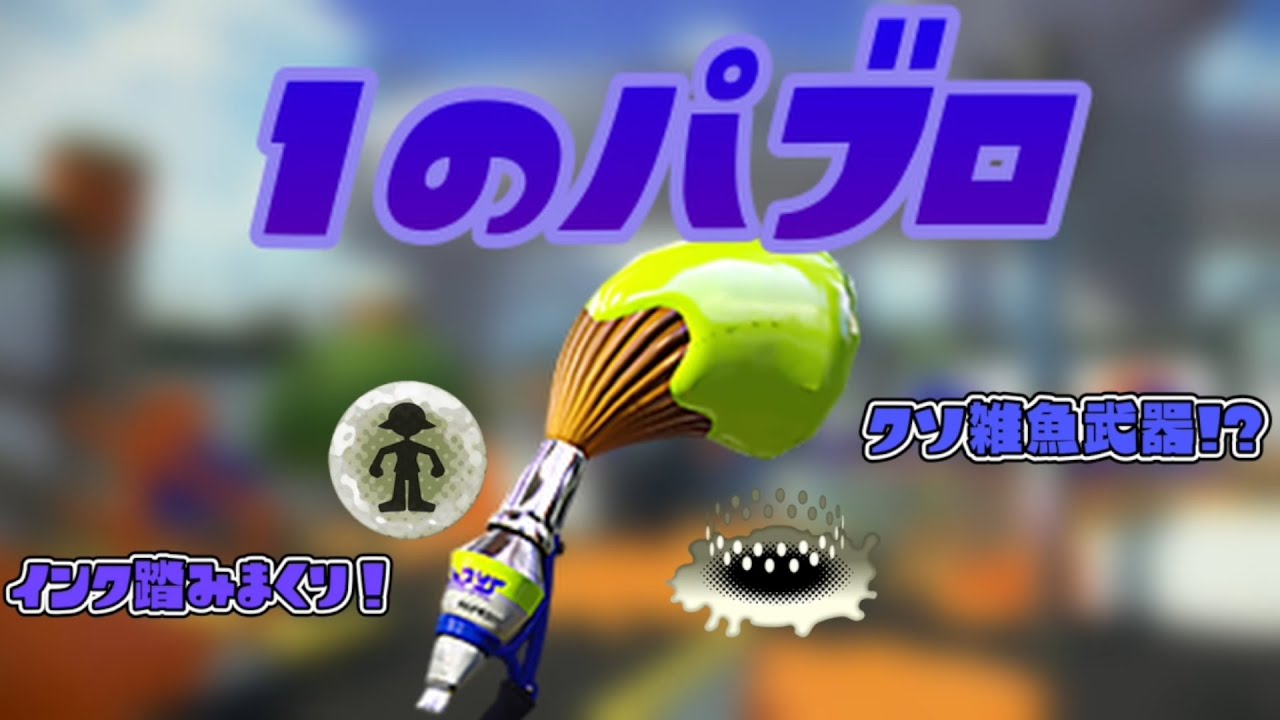 シリーズトップの雑魚ブキ？スプラ1のパブロを使うだけの動画