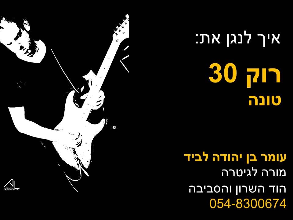 איך לנגן על גיטרה את השיר רוק 30 של טונה