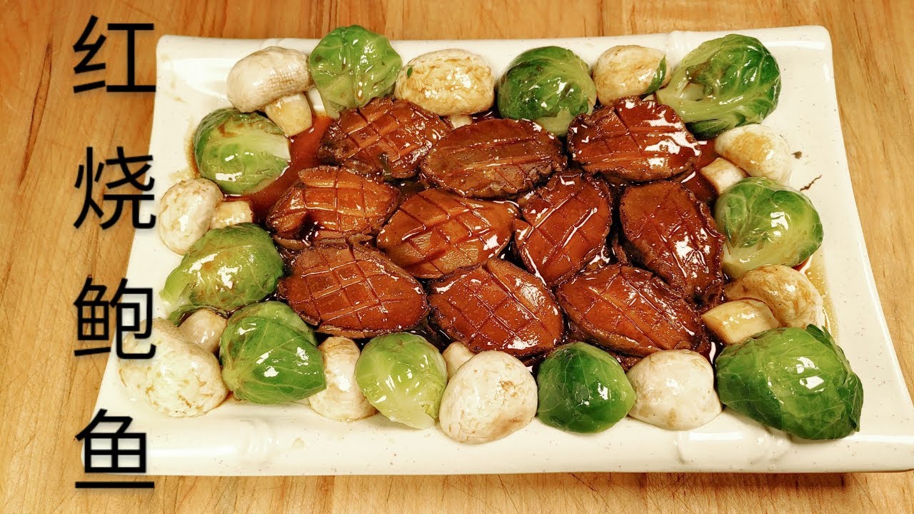 红烧鲍鱼 Braised Abalone Delight 原壳急冻鲍鱼本身会有腥味，肉质较硬，需要耐心稍长时间烹调。