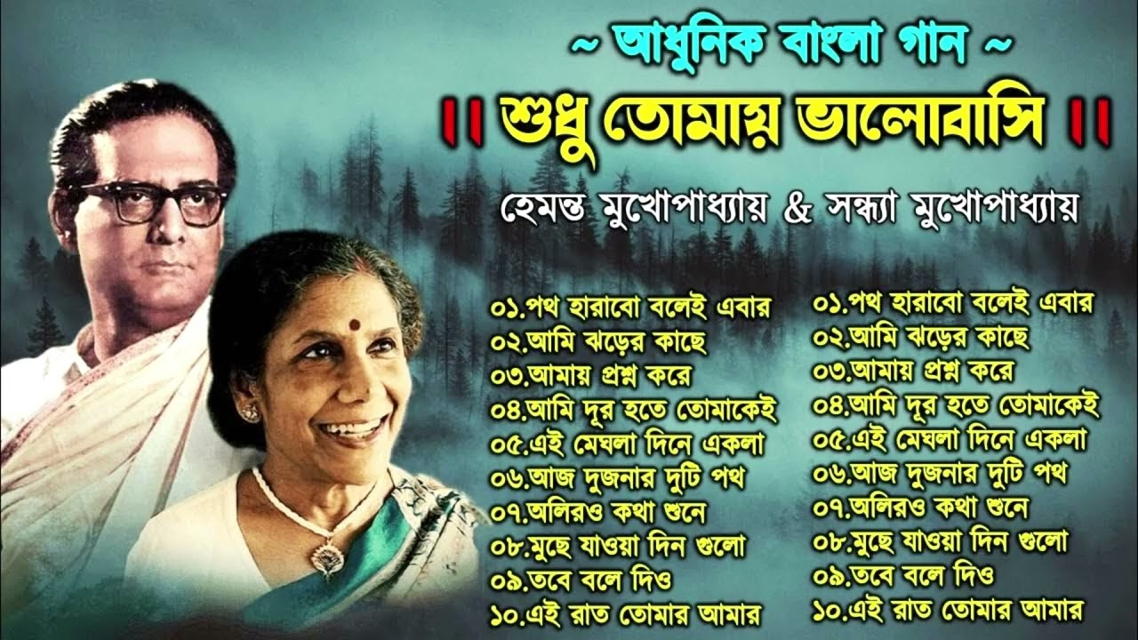 Hemanta Mukhopadhyay and Sandhya Mukhopadhyay song | Adhunik Bangla Songs | Bengali Modern Songs