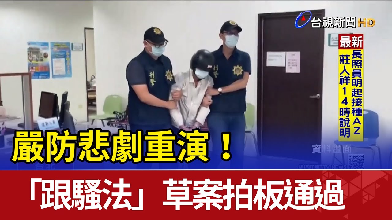 嚴防悲劇重演！ 「跟騷法」草案政院拍板通過