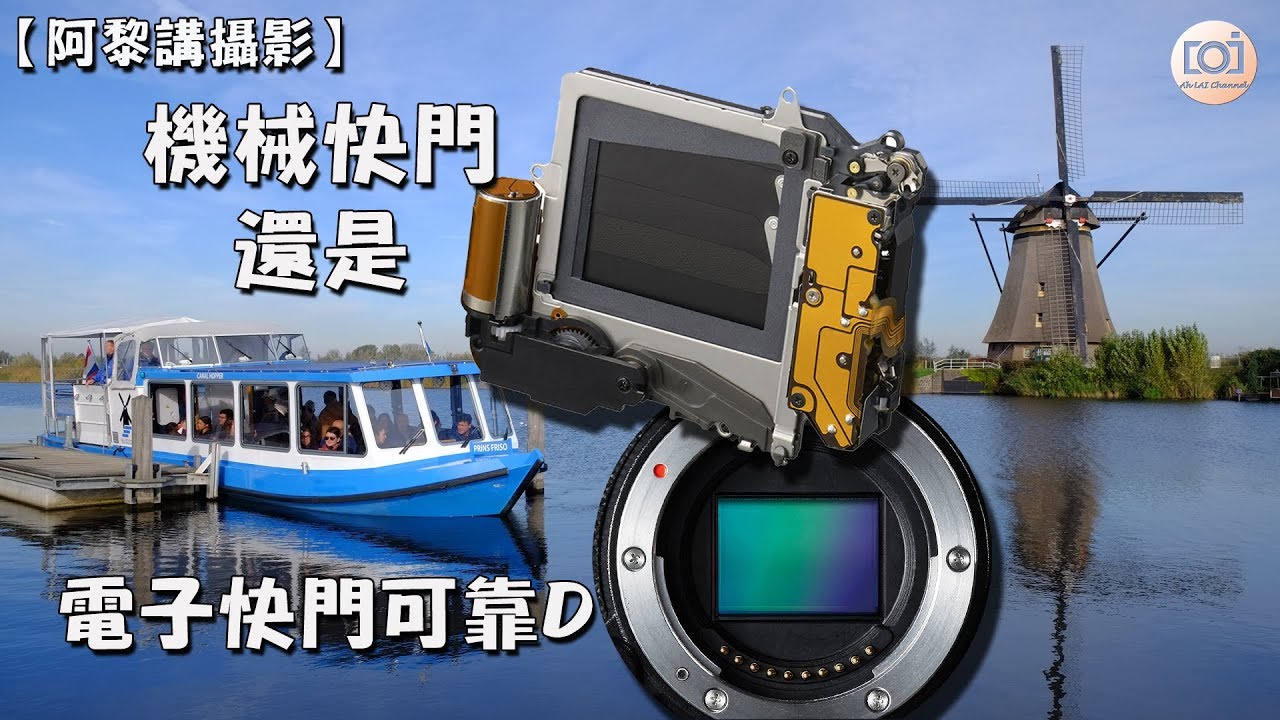 【 阿黎攝影教學 】認識機械快門及電子快門 ｜Mechanical shutter & Electronic shutter