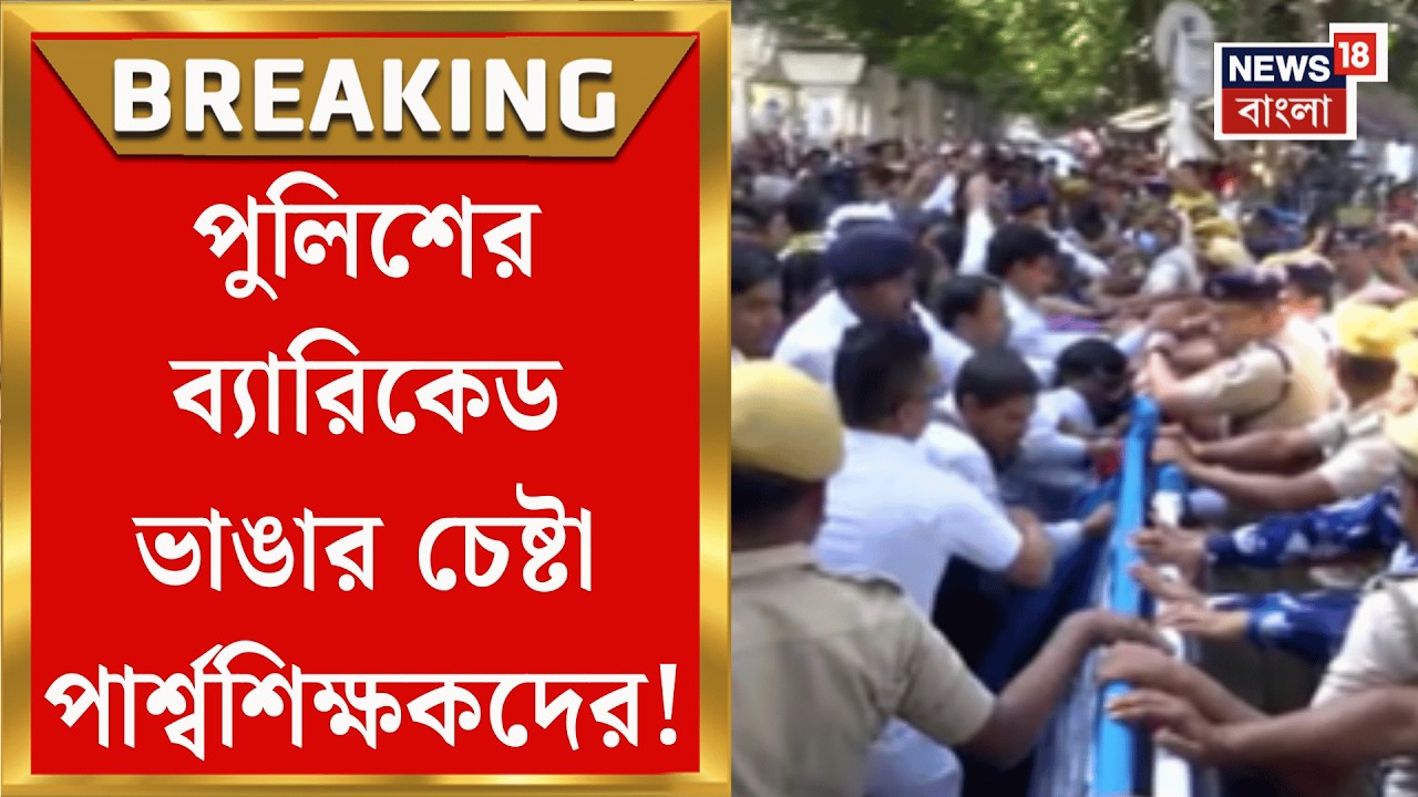 Bikash Bhavan | বাজেটে হাজার টাকা বেতন বৃদ্ধির প্রতিবাদে বিকাশ ভবনে উত্তেজনা! | Bangla News