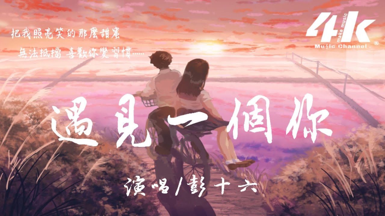 彭十六 - 遇見一個你【高音質|動態歌詞Lyrics】♫『尋尋覓覓遇見一個你，一見難忘可能你都不信。』
