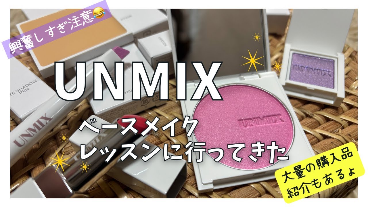 UNMIXに一生ついていく❣️ベースメイクレッスンの購入品紹介＆愛語り👊