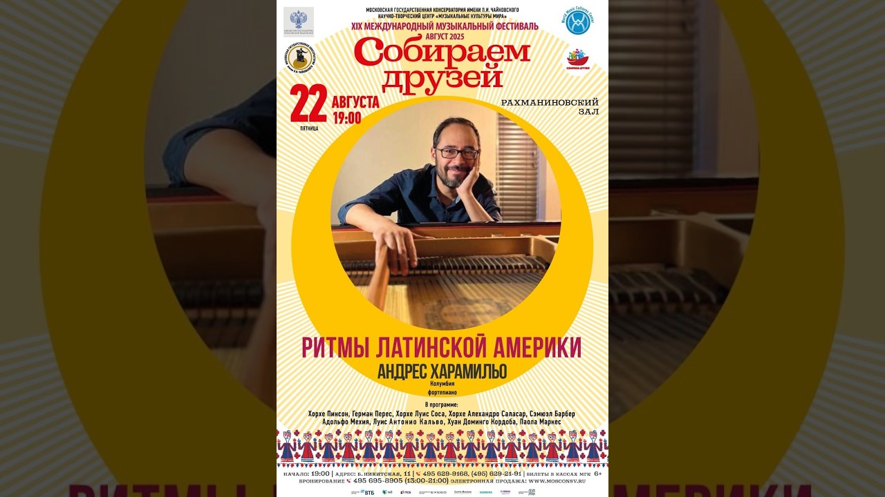 Andres Jaramillo - Solo Piano Recital - Moscow Conservatory, Rachmaninoff Hall, August 22nd 2025,