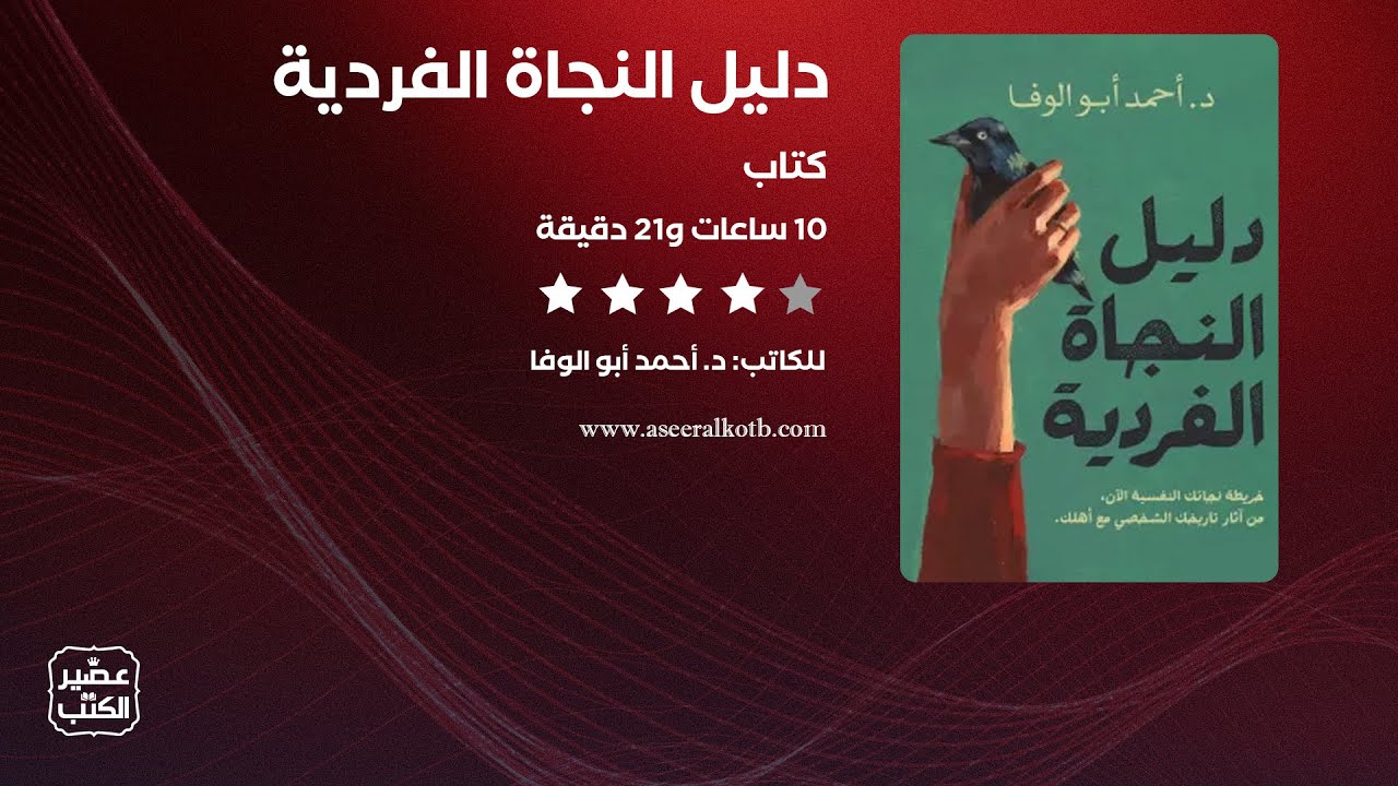 دليل النجاة الفردية | الكتاب الصوتي كامل