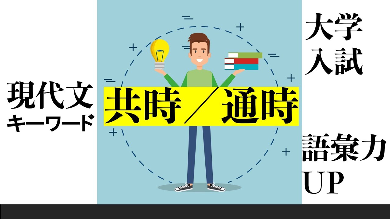 【現代文キーワード】共時と通時【大学入試対策】