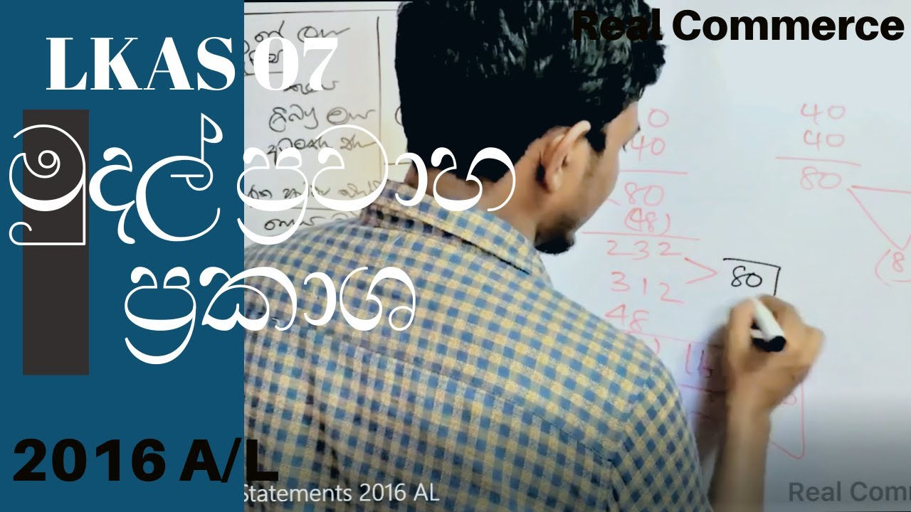 මුදල් ප්‍රවාහ ප්‍රකාශ 2016 A/L | Cash Flow statement 2016 A/L | Real Commerce
