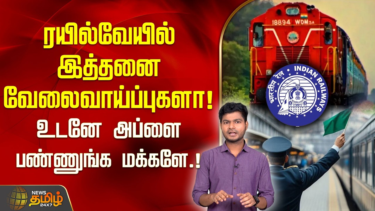 ரயில்வேயில் இத்தனை வேலைவாய்ப்புகளா! உடனே அப்ளை பண்ணுங்க மக்களே..! | Railway Jobs | RRB Vacancy