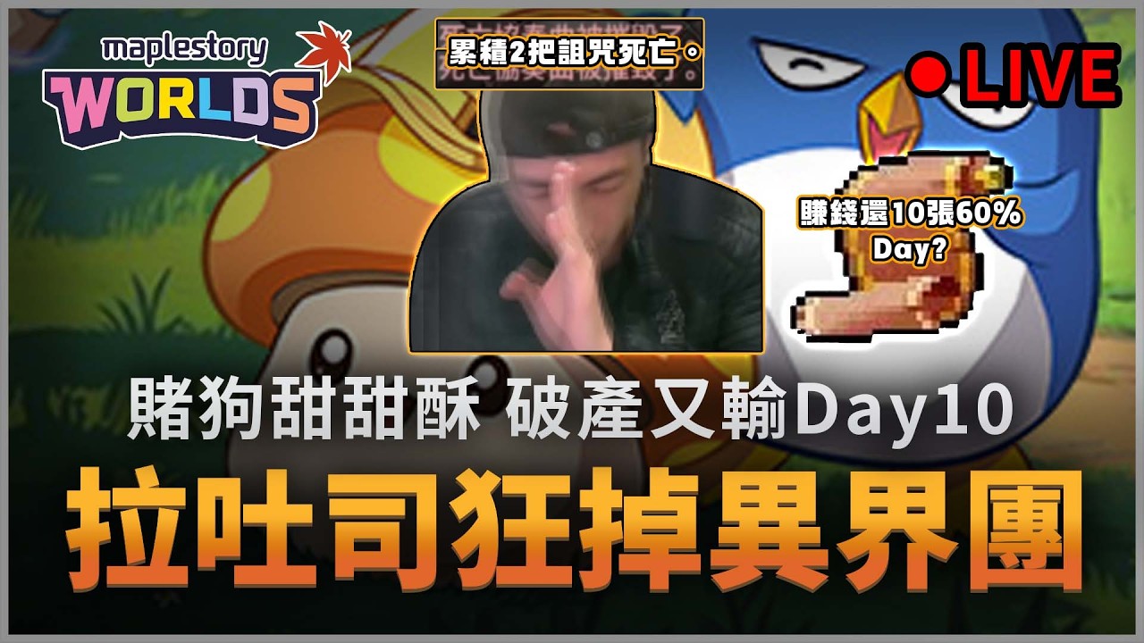 楓之谷Artale｜拉圖斯掉異界台 N髒話 N爆麥 賭狗死性不改。炸又炸... 還債Day? #藍菇王 #黑輪王＃哪有賭狗甜甜酥 #蛋龍團練 #骨龍單練