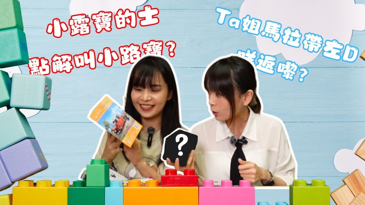 【新貨速遞】EP104📦6月新品預告（下） 小露寶的士點解叫小露寶？Ta姐喺馬拉帶左新朋友返嚟！