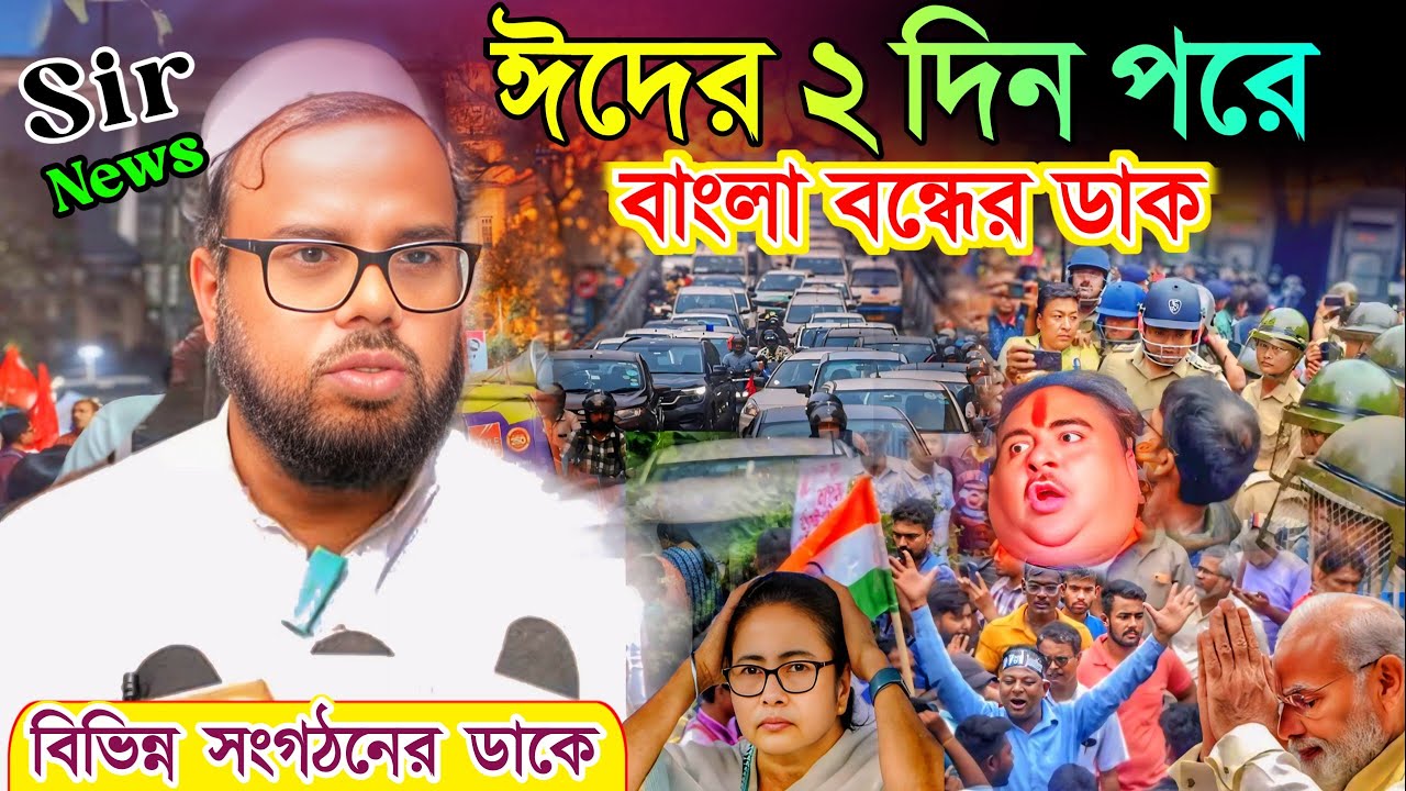 ইদের ২ দিন পরে বাংলা বন্ধের ডাক দিল বিভিন্ন সংগঠন। নির্বাচন কমিশন ঘেরাও করে কি বলছে দেখুন কামরুজ্জাম