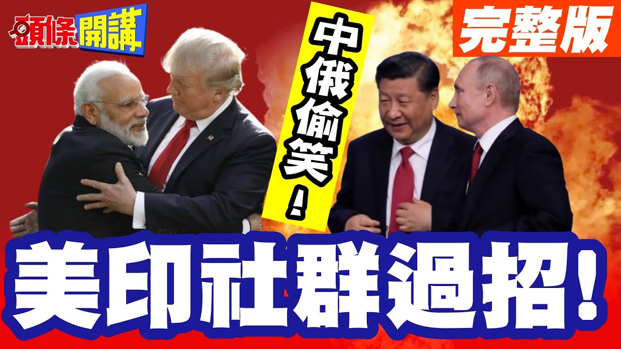 中俄偷笑!美印社群過招! | 川普賺到口嗨!莫迪壓根沒理會!禁買俄油?印度呵呵再看看!【頭條開講】完整版 @頭條開講HeadlinesTalk