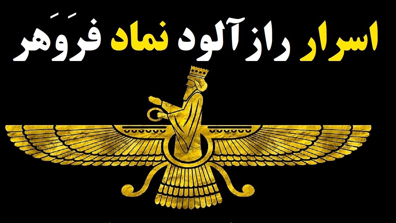 حقایق حیرت آور نماد فروهر (فرّ کیانی)