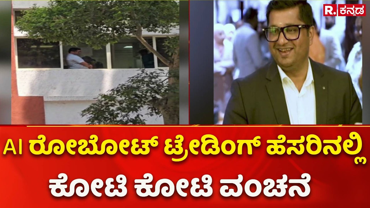Money Doubling Scam: AI ರೋಬೋಟ್ ಟ್ರೇಡಿಂಗ್ ಹೆಸರಿನಲ್ಲಿ ಕೋಟಿ ಕೋಟಿ ವಂಚನೆ
