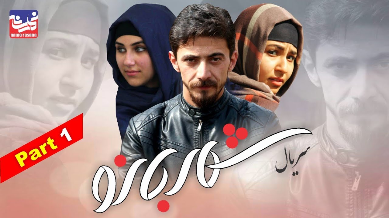 Shahr Bano Series -  Episode 1 / سریال شهر بانو - قسمت اول
