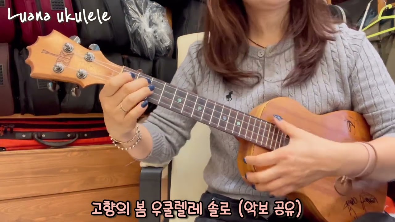 고향의 봄 Ukulele Solo (악보 공유) 