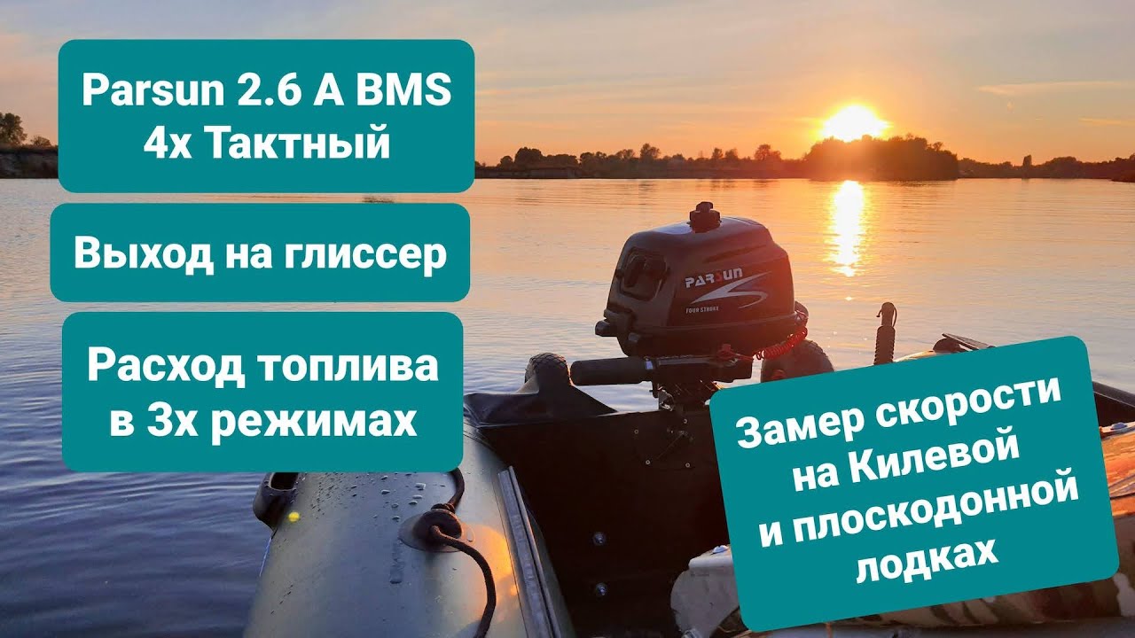 Парсун ф 2.6 4 такта  Pursun (F2 6ABMS) 4т обкатка расход топлива  выход на глиссер замер скорости