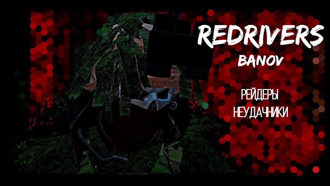 Рейдеры неудачники | RedRivers Banov