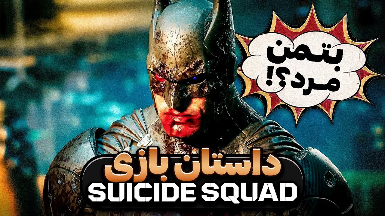 داستان بازی جوخه انتحار | Suicide Squad: Kill the Justice League Story