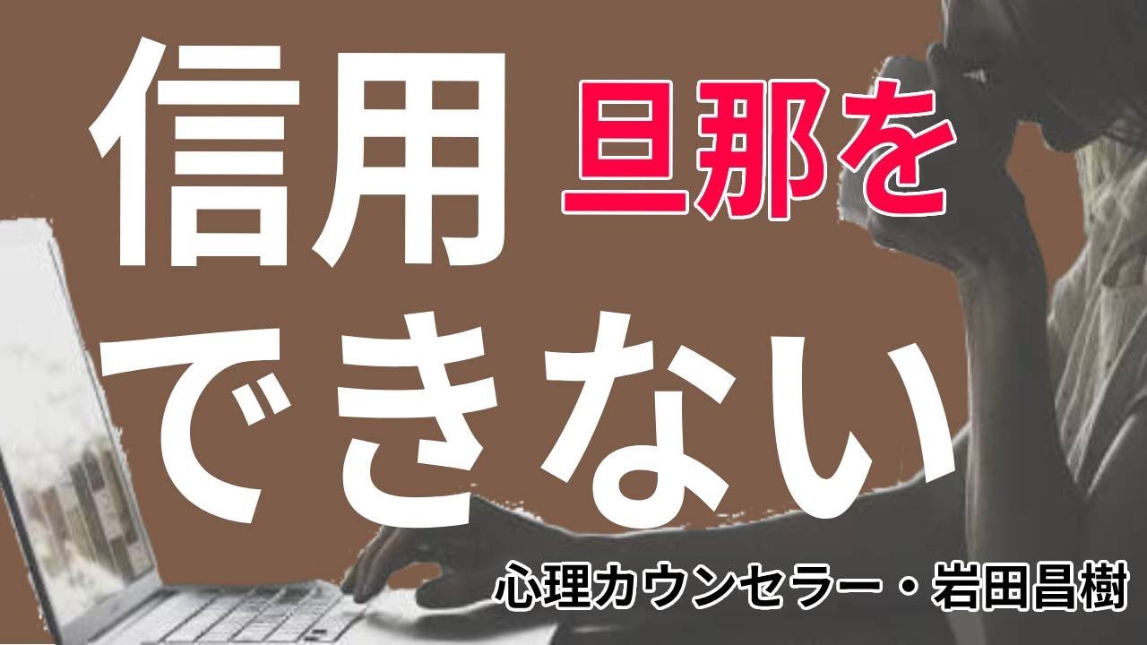 旦那を信用できない&hellip;もう疲れてしまった時の対処法