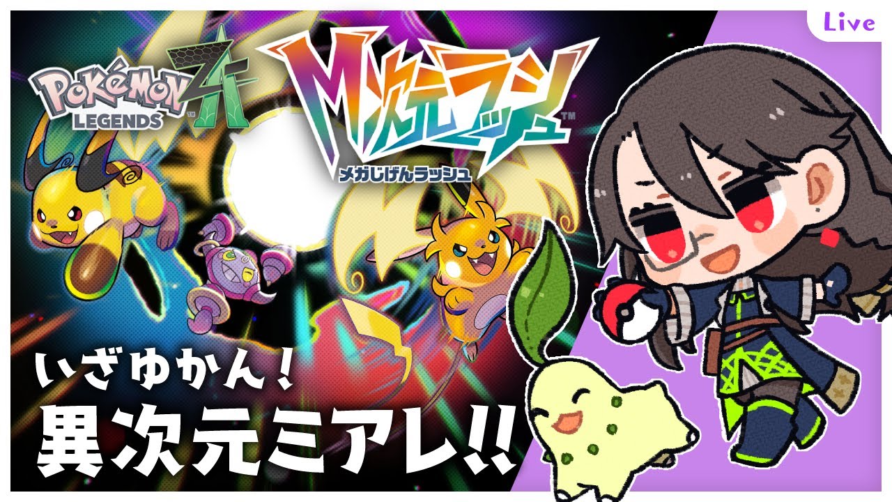 【 #ポケモンZA 】♯25 DLCのストーリーもそろそろ終わり？【／ネタバレ注意】