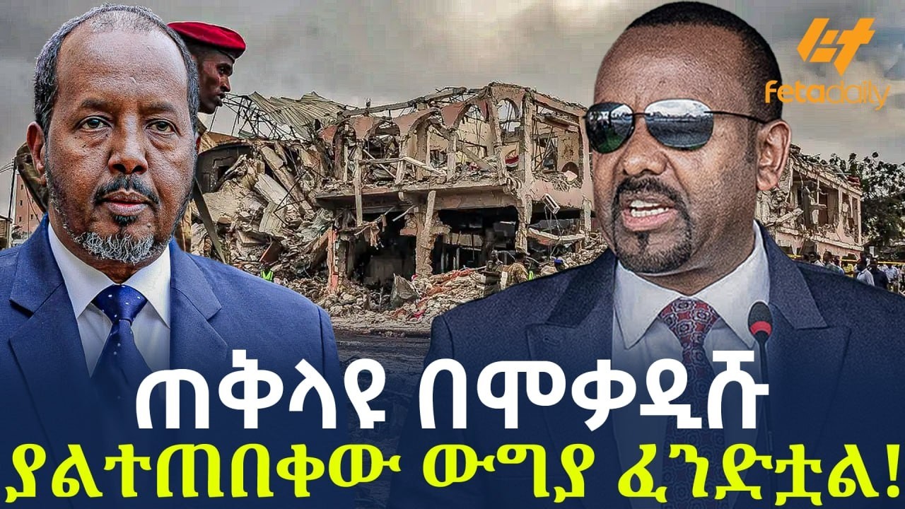 Ethiopia - ጠቅላዩ በሞቃዲሹ | ያልተጠበቀው ውግያ ፈንድቷል!