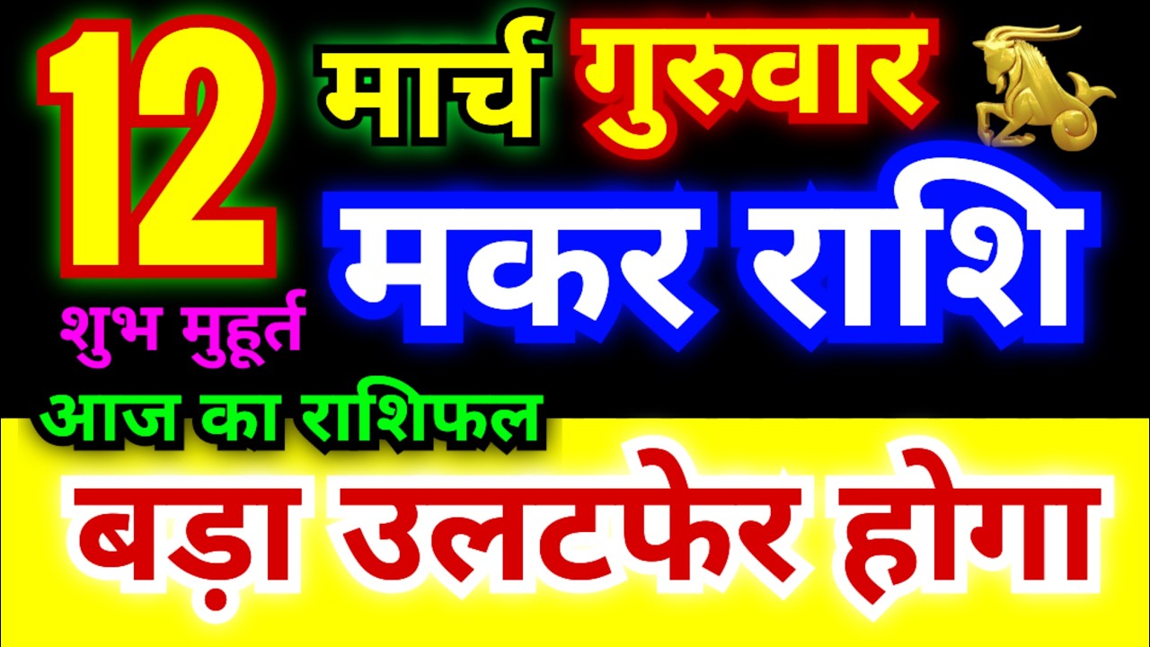 मकर राशि 12 मार्च गुरुवार 2026 | Makar Rashi Thursday | Capricorn Horoscope 12 March | मकर राशिफल