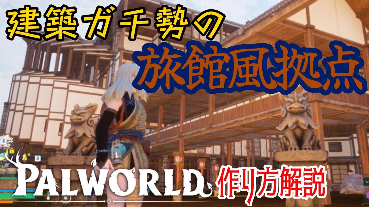 【パルワールド】旅館風採掘拠点と作り方