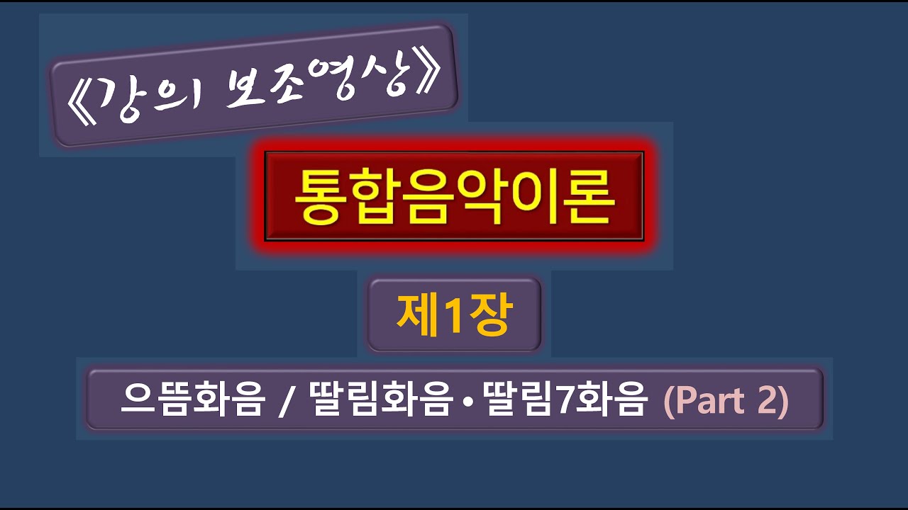 박재성 저, [통합음악이론] 제1장(4). 으뜸화음, 딸림화음, 딸림7화음 (제2부). 강의보조자료. Tonic, Dominant, Dominant 7th (Part 2).