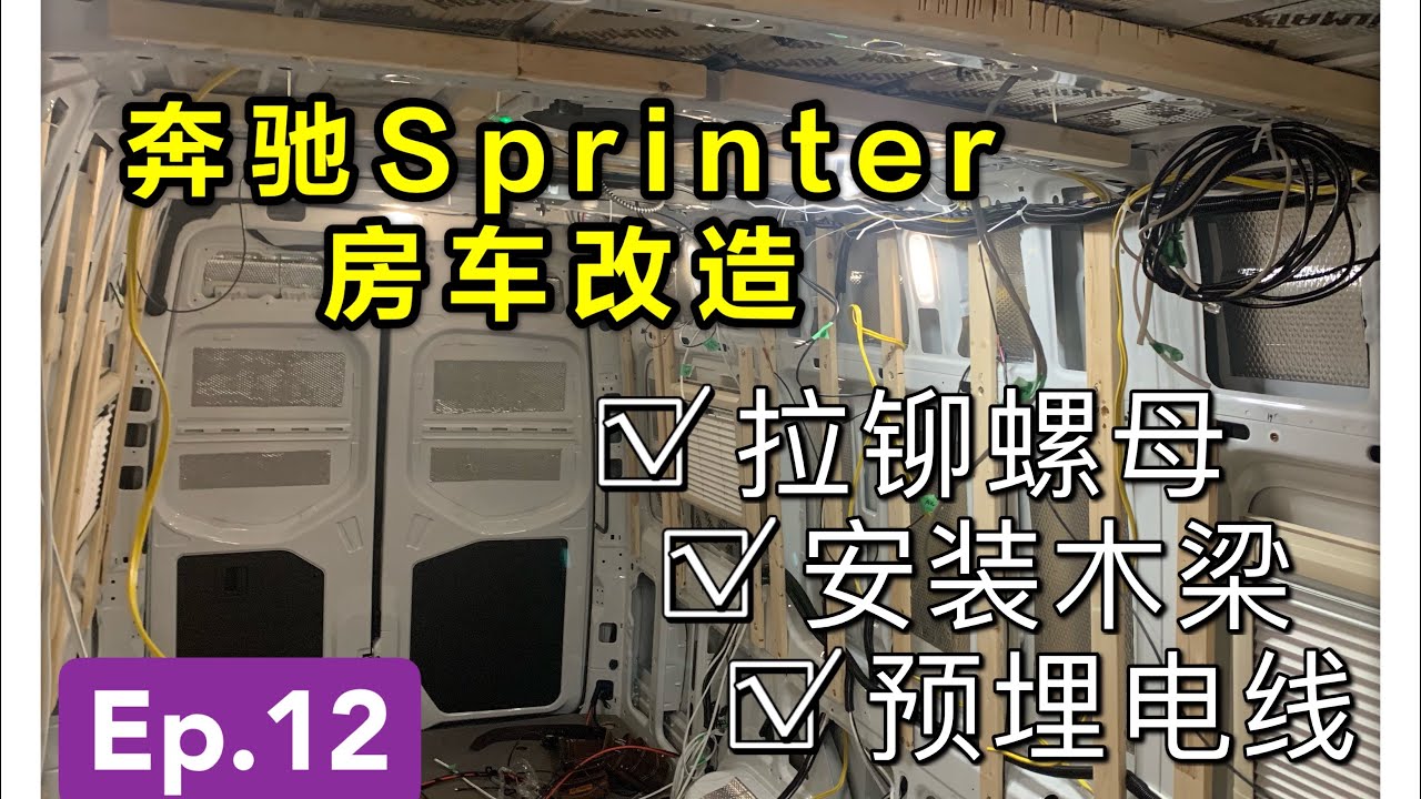 【vanlife DIY】四驱奔驰Sprinter vanlife房车改造记！｜ Ep12.做隔热前的准备工作：安装拉铆螺母、安装木梁、预埋电线细节大公开！