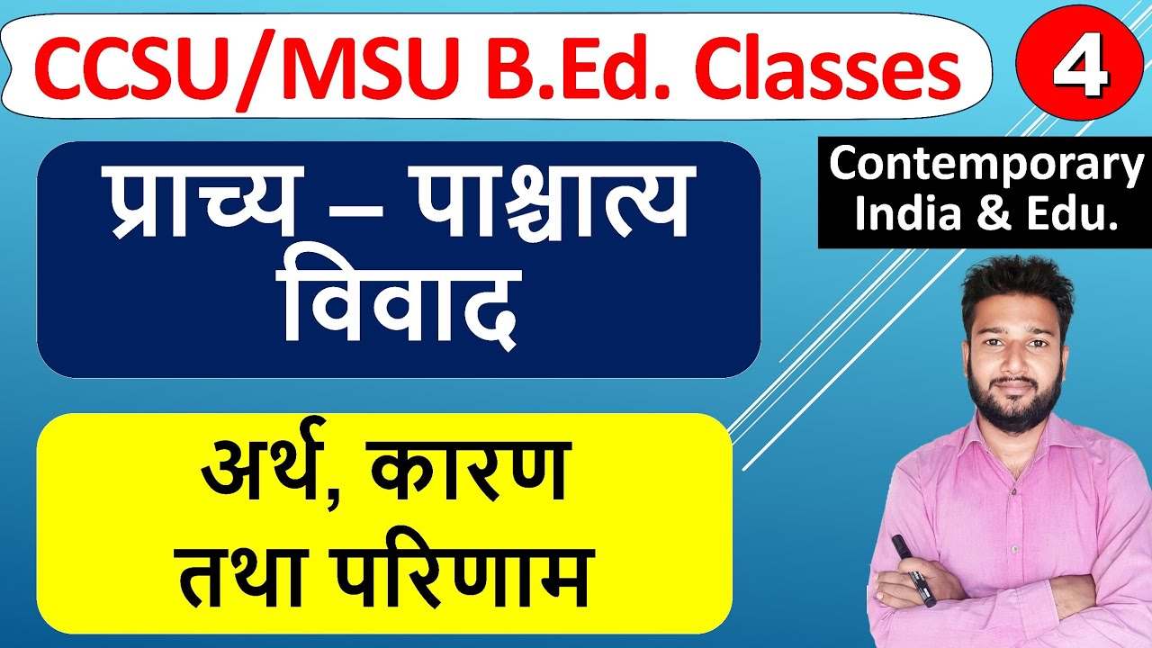 प्राच्य पाश्चात्य विवाद prachya paschatya vivad ka arth karan nivaran b.ed class