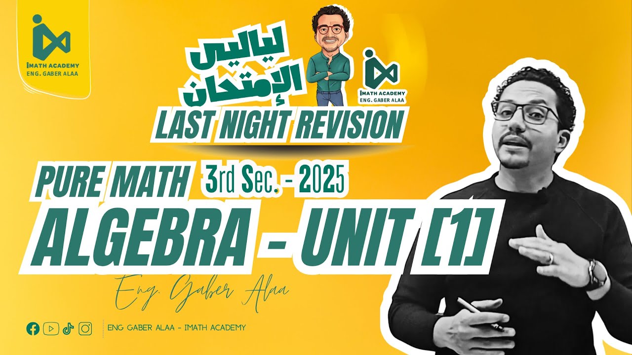 مراجعة ليلة الامتحان  Pure Math (Algebra - Unit 1) – للثانوية العامة 2025