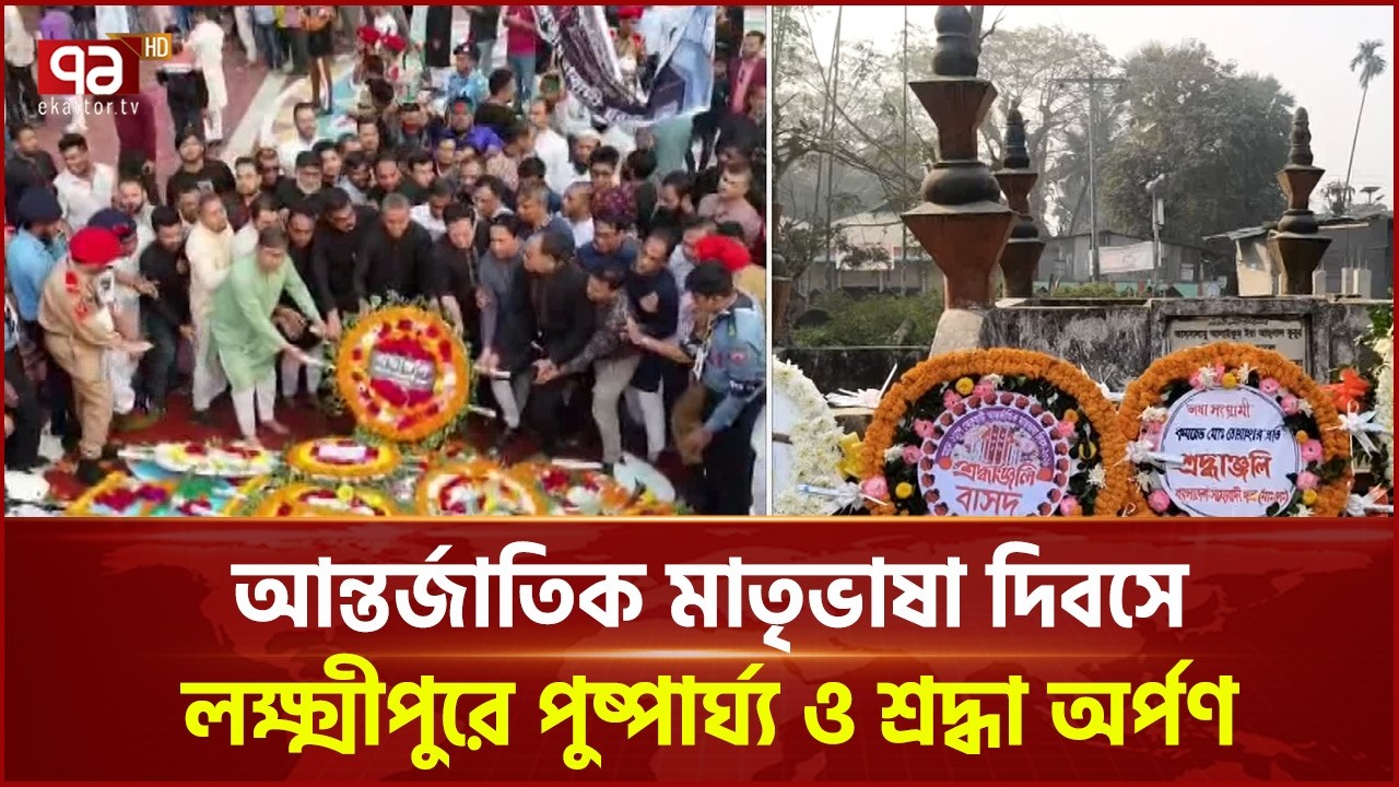 আন্তর্জাতিক মাতৃভাষা দিবসে লক্ষ্মীপুরে পুষ্পার্ঘ্য ও শ্রদ্ধা অর্পণ | Lakshmipur | Ekattor TV