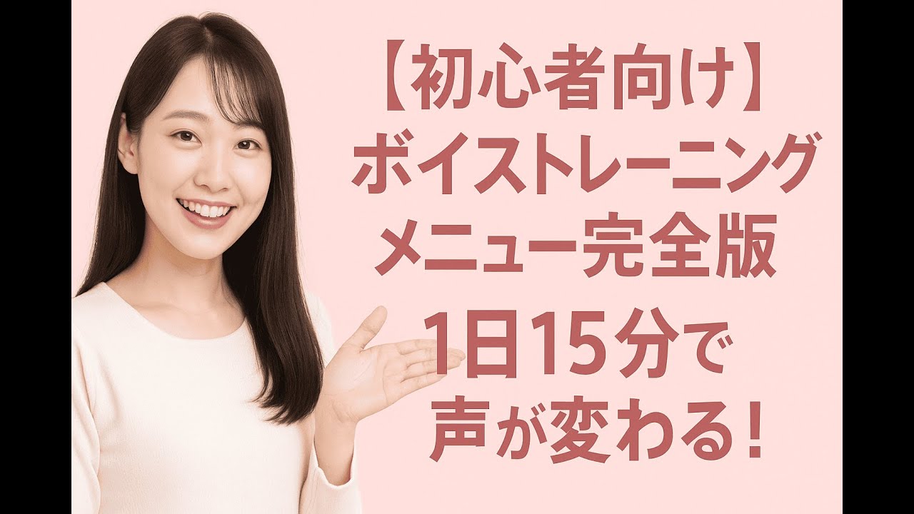 【初心者向け】ボイストレーニングメニュー完全版｜1日15分で声が変わる！