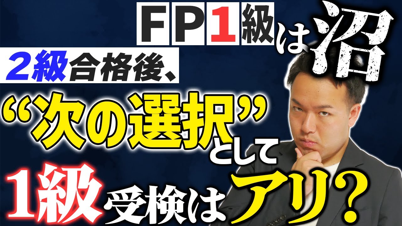 FP2級合格者は今がチャンス！1級学科試験の合格率が上がっているワケ