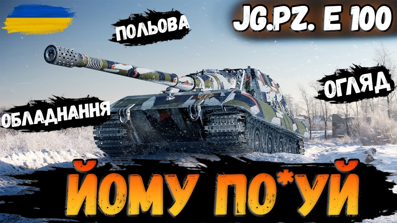 🦍ПО*УЇСТ - Jg.Pz. E 100 - ОГЛЯД, ГАЙД, ГІЛКА ПРОКАЧКИ, ПОЛЬОВА #wotua #irbiswot