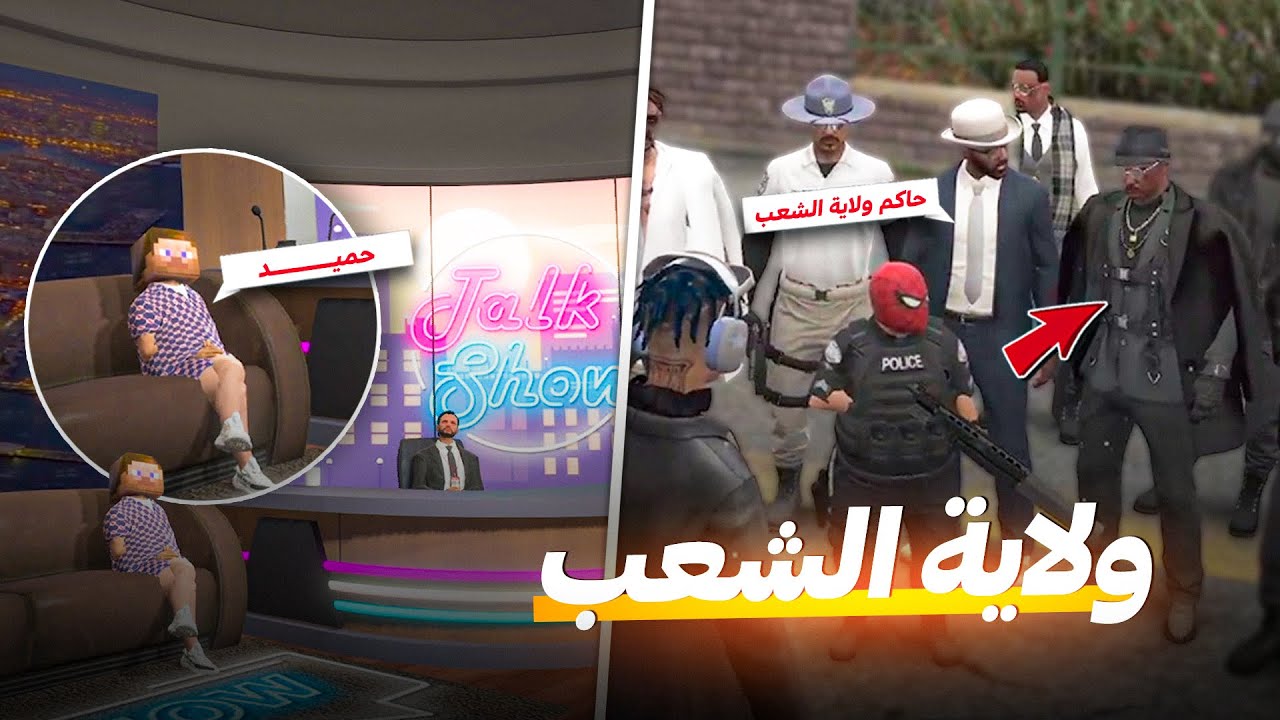 حميد مع ولاية الشعب ضد الشرطة؟ 👮‍♂️🚔