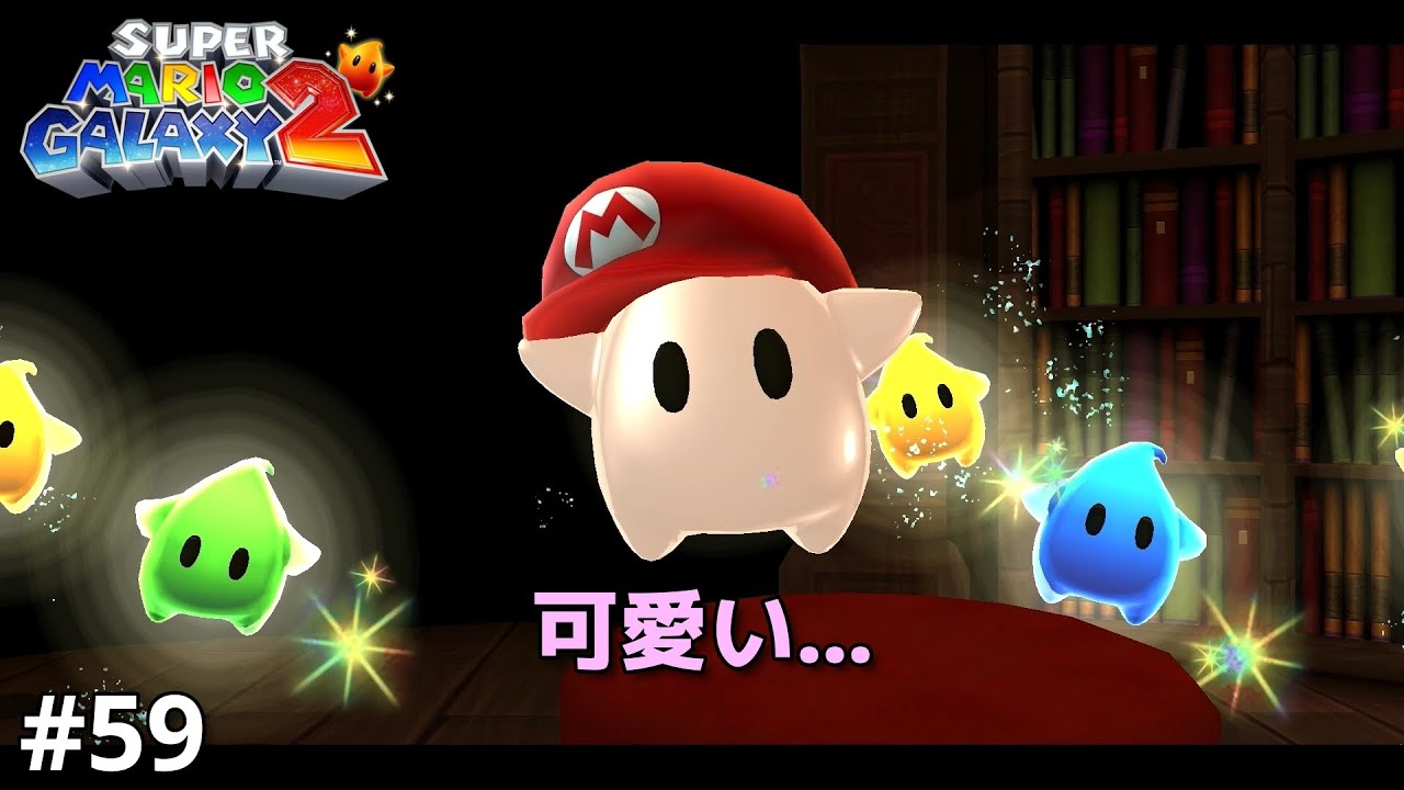 可愛いヤツが可愛い子ぶるんじゃねぇ！可愛く見えるだろうが！【スーパーマリオギャラクシー２】＃５９