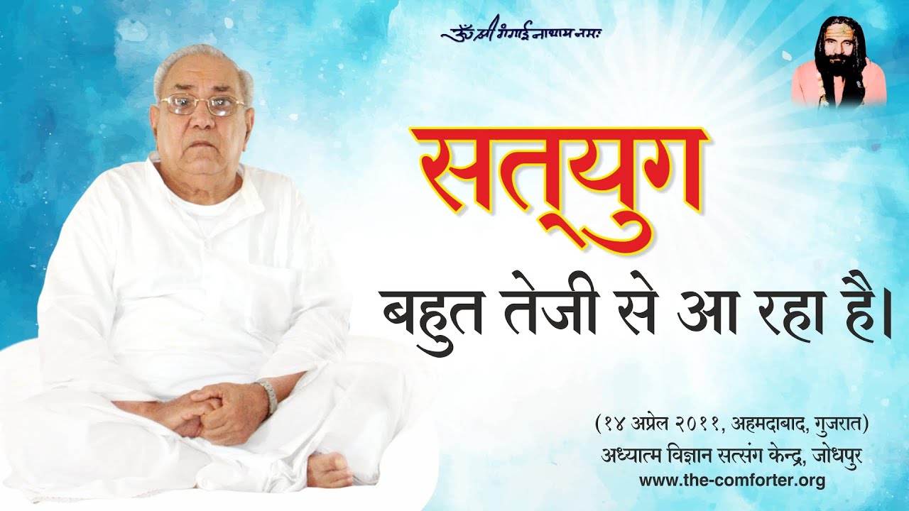 सत्युग बहुत तेजी से आ रहा है।/  The Age of Truth is approaching at a very fast pace.