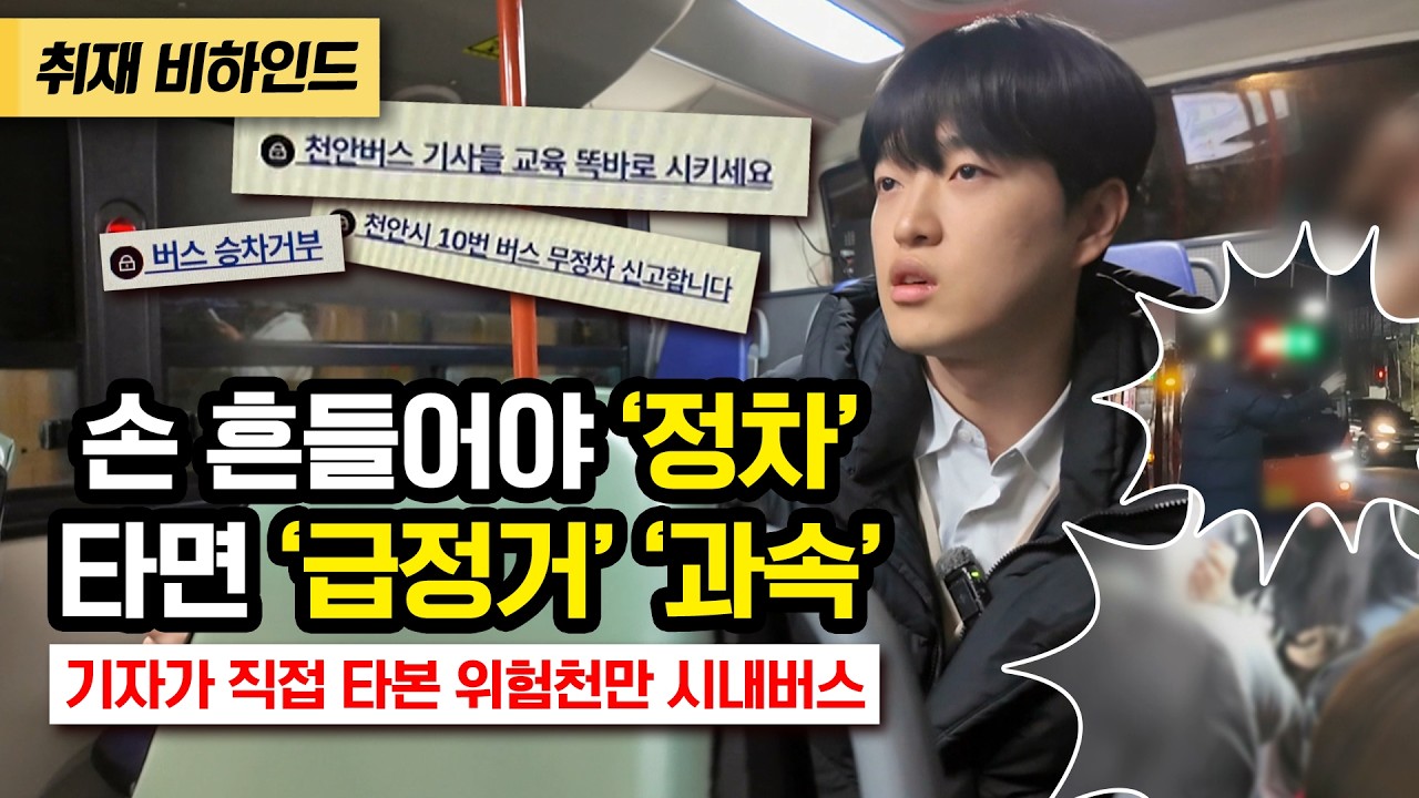 손 흔들고 눈 마주쳐야 정차... 천안에만 있는 '스톱 버튼' 정체 [현장카메라 썰]