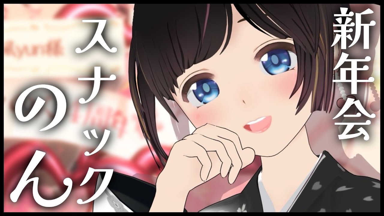 【新年会】スナックのん特別開店！晩酌しながら去年を振り返っていこう！2025年頑張ったあなたを褒める【雑談/#のんなま】