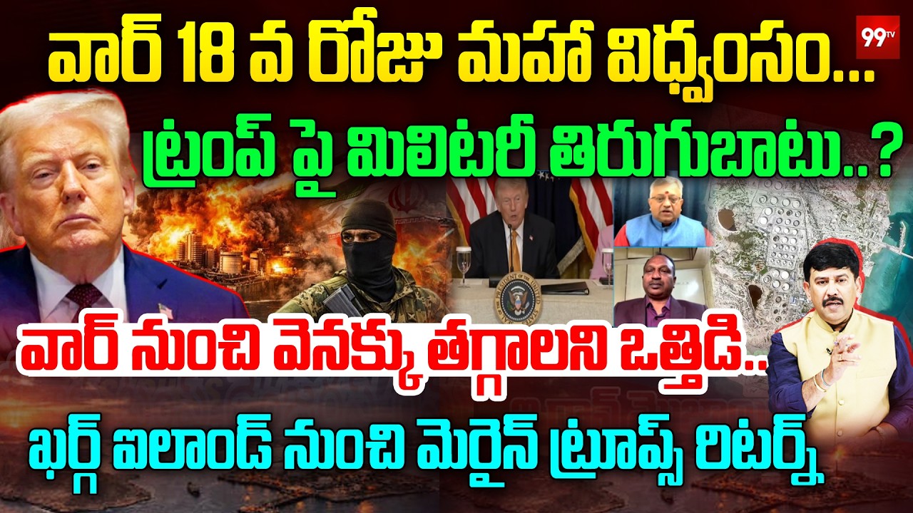 ట్రంప్ పై మిలిటరీ తిరుగుబాటు..? వెనక్కు తగ్గాలని ఒత్తిడి.. | Trump Under Military Pressure | 99TV