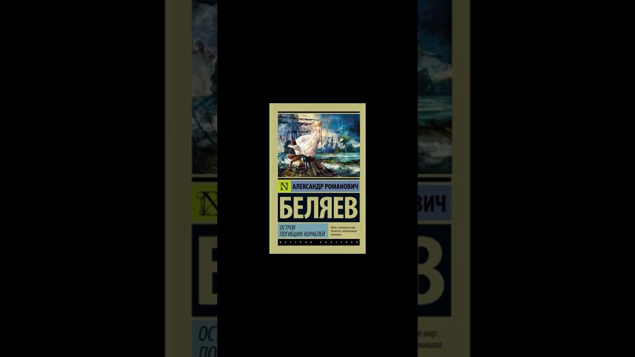 ⭐️Рейтинг 4.7/5⭐️ согласно оценки Литрес.#остров #погибших #кораблей