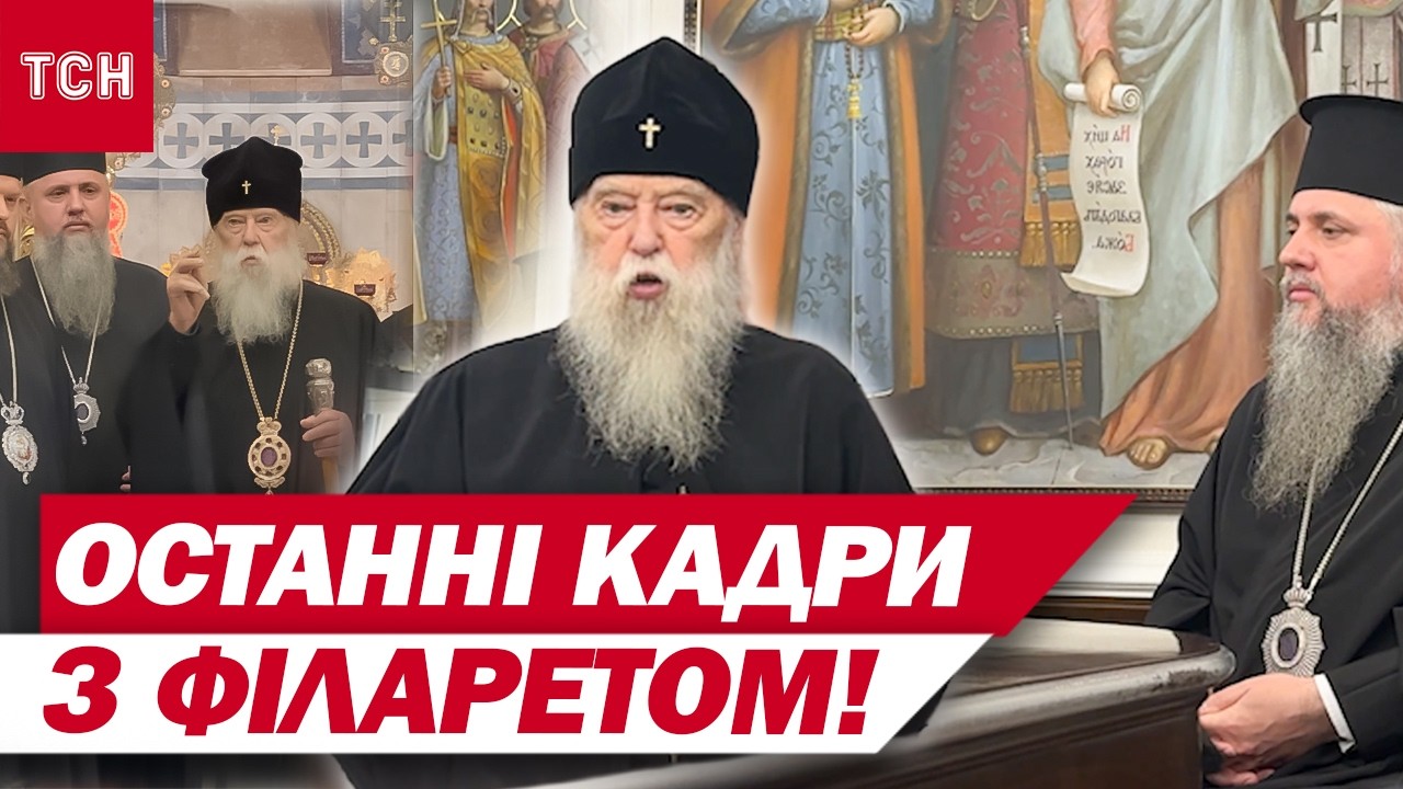 ЦІ СЛОВА ФІЛАРЕТА МАЮТЬ ПОЧУТИ ВСІ! Останні КАДРИ з ПАТРІАРХОМ, який ПОМЕР СЬОГОДНІ